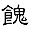 餽: Kanzleischrift
