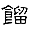 餾: Kanzleischrift 餾: Kanzleischrift