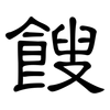 餿: Kanzleischrift