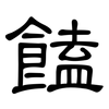 饁: Kanzleischrift