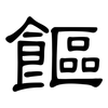 饇: Kanzleischrift