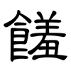 饈: Kanzleischrift