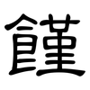 饉: Kanzleischrift