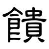 饋: Kanzleischrift 饋: Kanzleischrift