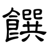 饌: Kanzleischrift
