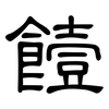 饐: Kanzleischrift