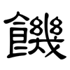 饑: Kanzleischrift 饑: Kanzleischrift