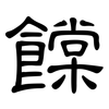 饓: Kanzleischrift 饓: Kanzleischrift