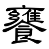 饔: Kanzleischrift