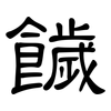 饖: Kanzleischrift 饖: Kanzleischrift