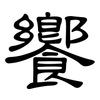 饗: Kanzleischrift