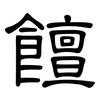 饘: Kanzleischrift