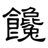 饞: Kanzleischrift 饞: Kanzleischrift