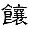 饟: Kanzleischrift