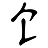 饣: Kanzleischrift 饣: Kanzleischrift