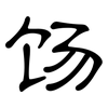 饧: Kanzleischrift