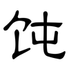 饨: Kanzleischrift