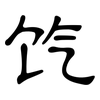 饩: Kanzleischrift