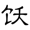 饫: Kanzleischrift