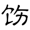 饬: Kanzleischrift