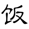 饭: Kanzleischrift
