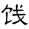 饯: Kanzleischrift