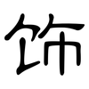 饰: clerical script 饰: clerical script