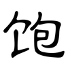 饱: clerical script 饱: clerical script
