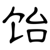 饴: Kanzleischrift