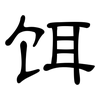饵: Kanzleischrift