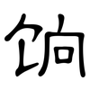 饷: Kanzleischrift