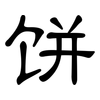 饼: Kanzleischrift 饼: Kanzleischrift