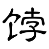 饽: Kanzleischrift