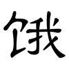 饿: clerical script 饿: clerical script