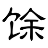 馀: Kanzleischrift 馀: Kanzleischrift