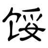 馁: Kanzleischrift