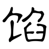 馅: Kanzleischrift 馅: Kanzleischrift