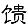 馈: Kanzleischrift