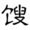 馊: Kanzleischrift