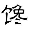 馋: Kanzleischrift