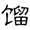 馏: Kanzleischrift