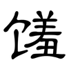 馐: Kanzleischrift