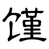 馑: Kanzleischrift