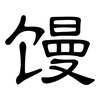 馒: Kanzleischrift 馒: Kanzleischrift