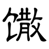 馓: Kanzleischrift 馓: Kanzleischrift