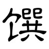 馔: Kanzleischrift