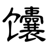馕: Kanzleischrift 馕: Kanzleischrift