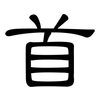 首: clerical script 首: clerical script