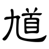 馗: Kanzleischrift