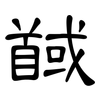 馘: Kanzleischrift
